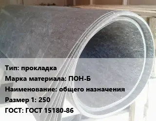 Паронит прокладка ПОН-Б общего назначения 250 ГОСТ: ГОСТ 15180-86